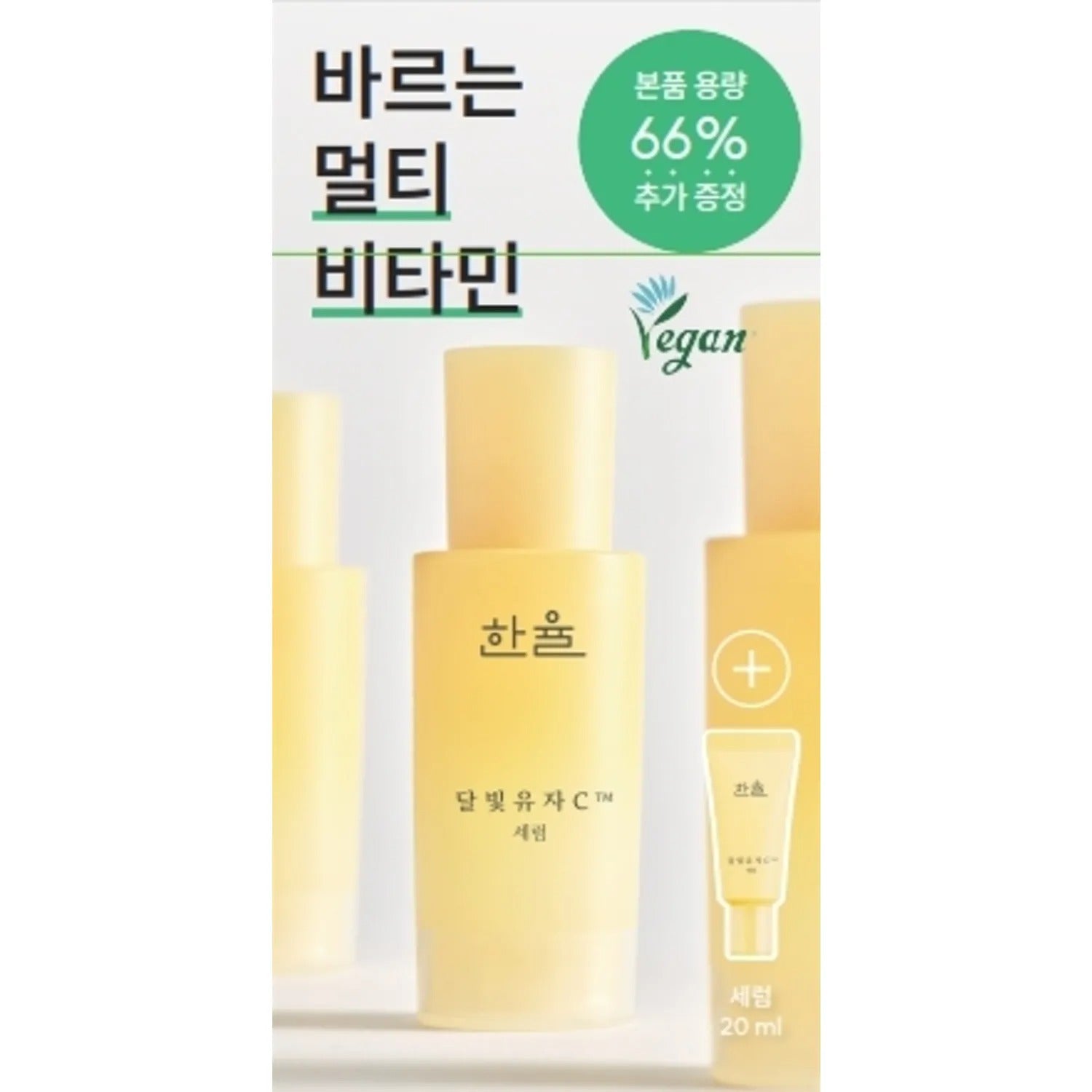 HANYUL Yuja C Serum 30mL Special Set (+20mL)
